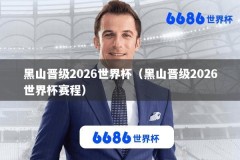 黑山晋级2026世界杯（黑山晋级2026世界杯赛程）