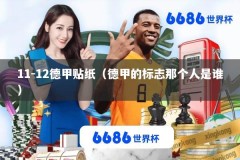 11-12德甲贴纸（德甲的标志那个人是谁）