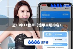 近13中11德甲（德甲中场排名）
