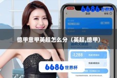 德甲意甲英超怎么分（英超,德甲）