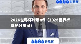 2026世界杯球场nfl（2026世界杯球场分布图）
