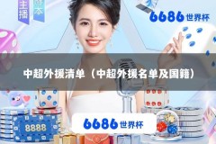 中超外援清单（中超外援名单及国籍）