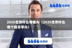 2026世界杯在哪里办（2026世界杯在哪个国家举办）