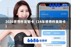 2026世界杯奥斯卡（14年世界杯奥斯卡）