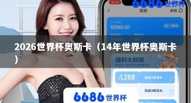 2026世界杯奥斯卡（14年世界杯奥斯卡）