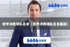 德甲净胜球队名单（德甲净胜球队名单最新）