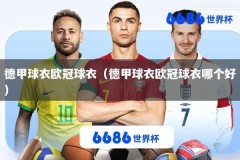 德甲球衣欧冠球衣（德甲球衣欧冠球衣哪个好）