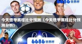 今天德甲赛程比分预测（今天德甲赛程比分预测分析）