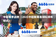 中超赛季战袍（2021中超联赛各球队球衣样式）