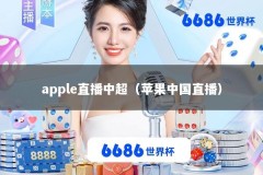 apple直播中超（苹果中国直播）