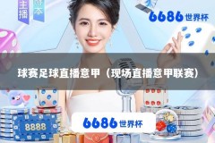 球赛足球直播意甲（现场直播意甲联赛）