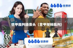 德甲裁判摄像头（意甲视频裁判）