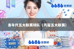 各年代五大联赛球队（历届五大联赛）