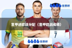 意甲进欧战分配（意甲欧战成绩）