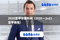 2020意甲球赛时间（2020一2o21意甲赛程）