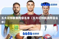 五大花样联赛阵容名单（五大花样联赛阵容名单）