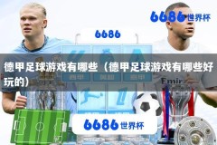 德甲足球游戏有哪些（德甲足球游戏有哪些好玩的）