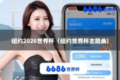 纽约2026世界杯（纽约世界杯主题曲）