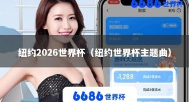 纽约2026世界杯（纽约世界杯主题曲）