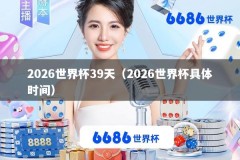 2026世界杯39天（2026世界杯具体时间）