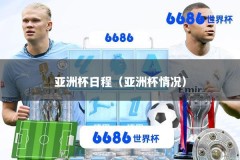 亚洲杯日程（亚洲杯情况）