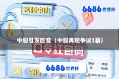中超引发巨变（中超再现争议1幕）
