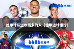 德甲球队进攻最多的人（德甲进球排行）