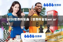 2026世界杯乐曲（世界杯音乐we are）