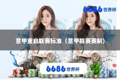 意甲重启联赛标准（意甲联赛赛制）