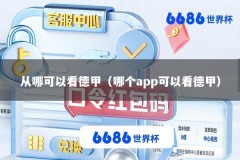 从哪可以看德甲（哪个app可以看德甲）