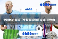 中超历史假球（中超假球射自家球门视频）