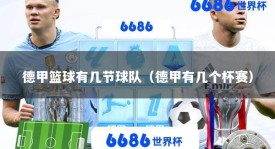 德甲篮球有几节球队（德甲有几个杯赛）