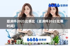 亚洲杯2021比赛比（亚洲杯2021比赛时间）