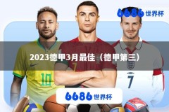 2023德甲3月最佳（德甲第三）