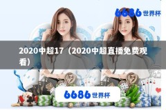 2020中超17（2020中超直播免费观看）