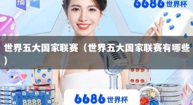 世界五大国家联赛（世界五大国家联赛有哪些）