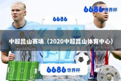 中超昆山赛场（2020中超昆山体育中心）