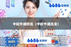 中超外援转出（中超外援出走）