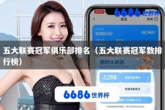 五大联赛冠军俱乐部排名（五大联赛冠军数排行榜）