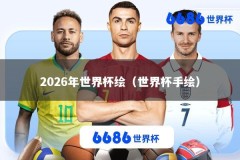 2026年世界杯绘（世界杯手绘）
