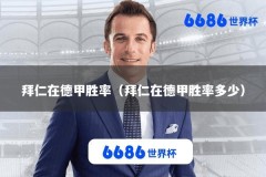 拜仁在德甲胜率（拜仁在德甲胜率多少）