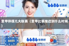 意甲停摆几大联赛（意甲比赛推迟到什么时候）