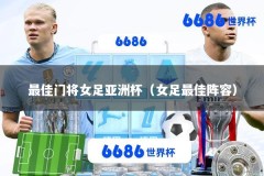 最佳门将女足亚洲杯（女足最佳阵容）