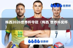 梅西2026世界杯夺冠（梅西 世界杯奖杯）