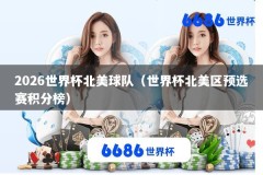 2026世界杯北美球队（世界杯北美区预选赛积分榜）