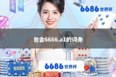 包含6686.a1的词条