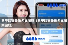 意甲联赛录像尤文图斯（意甲联赛录像尤文图斯回放）