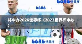 将申办2026世界杯（2022世界杯申办）
