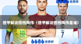 德甲解说搭档陶伟（德甲解说搭档陶伟是谁）