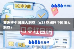 亚洲杯中国澳大利亚（u23亚洲杯中国澳大利亚）